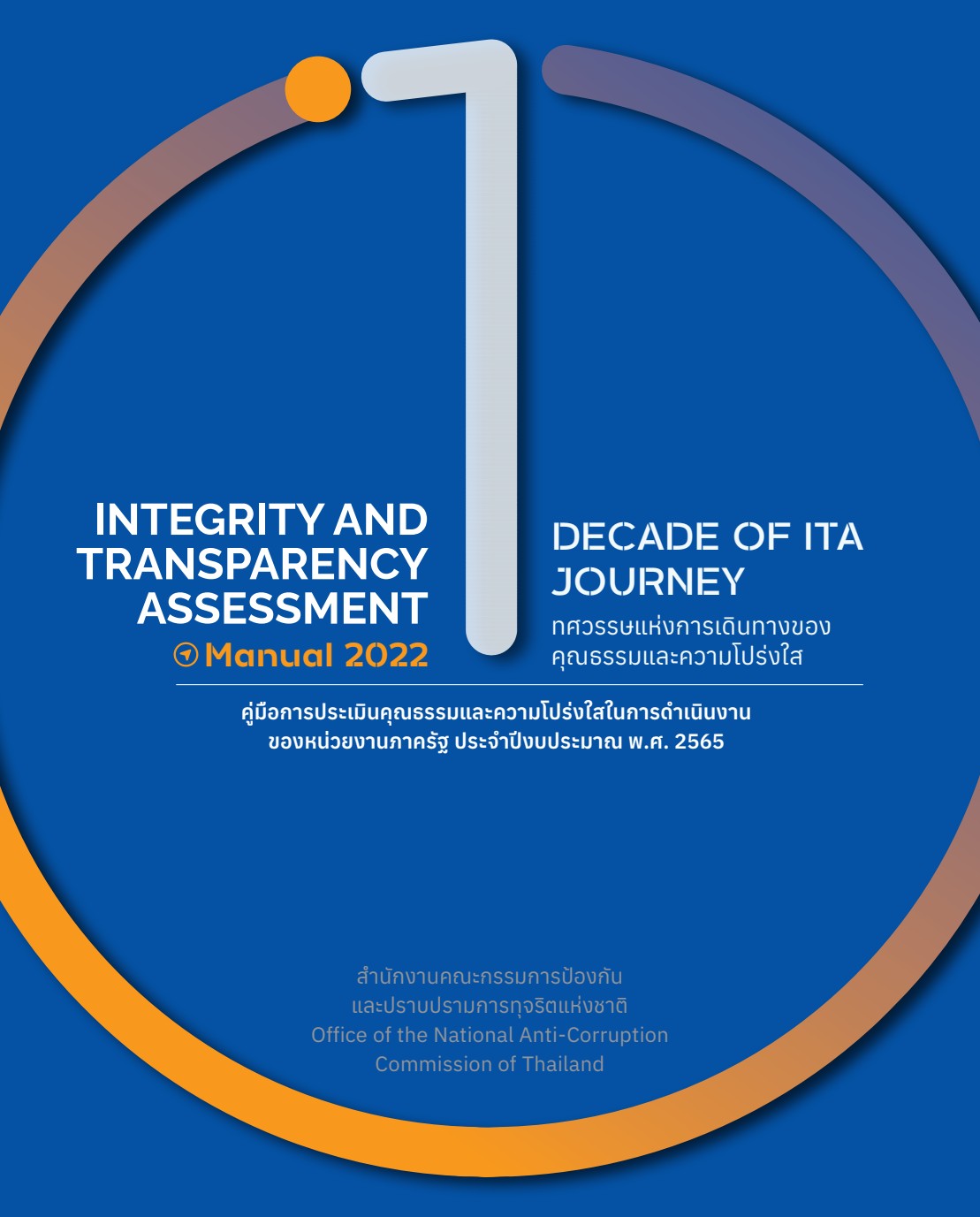 การประเมินคุณธรรมและความโปร่งใสในการดำเนินงานของหน่วยงานภาครัฐ (Integrity and Transparency Assessment : ITA) ประจำปีงบประมาณ พ.ศ. 2565