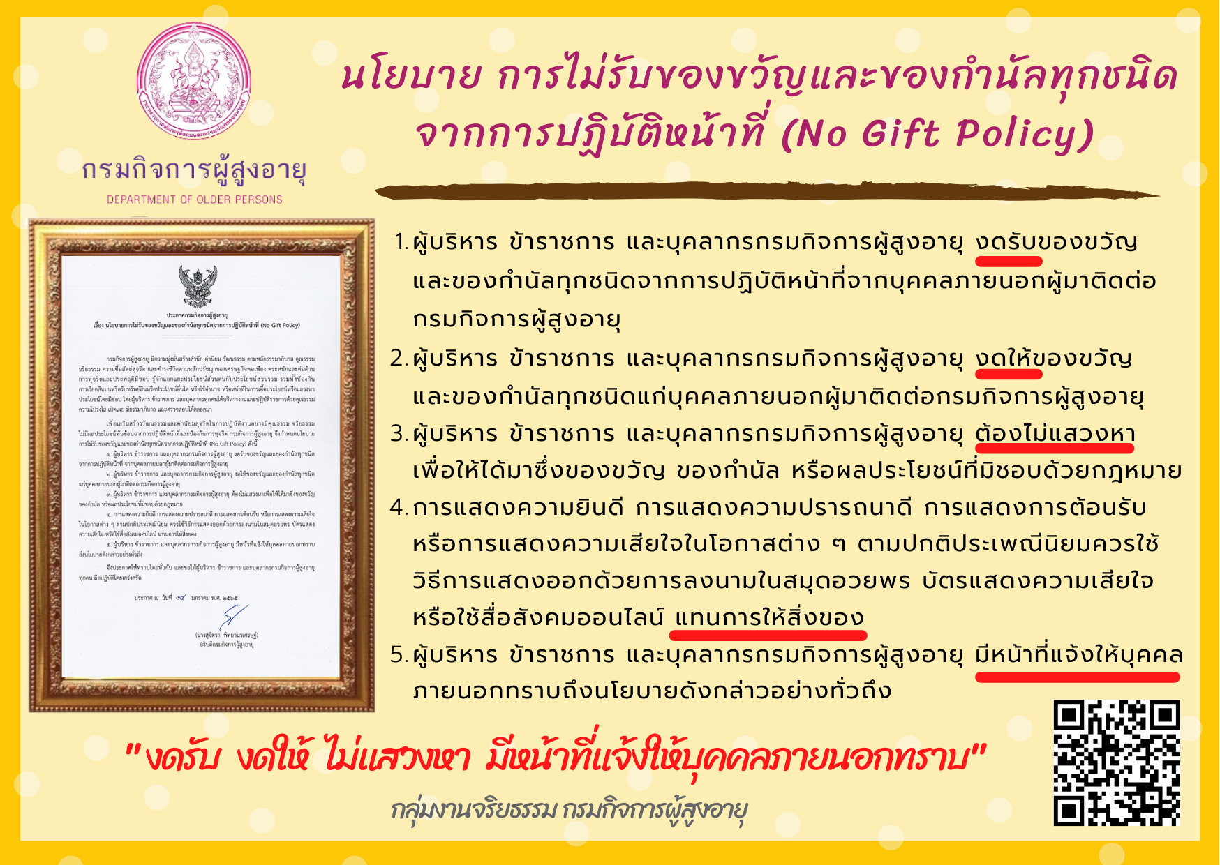 ประกาศกรมกิจการผู้สูงอายุ เรื่อง นโยบายการไม่รับของขวัญและของกำนัลทุกชนิดจากการปฏิบัติหน้าที่ (No Gift Policy)