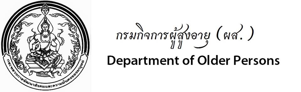 กรมกิจการผู้สูงอายุ (ผส.) กระทรวงการพัฒนาสังคมและความมั่นคงของมนุษย์