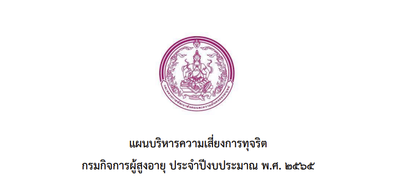 แผนบริหารความเสี่ยงการทุจริต กรมกิจการผู้สูงอายุ ประจำปีงบประมาณ พ.ศ. 2565