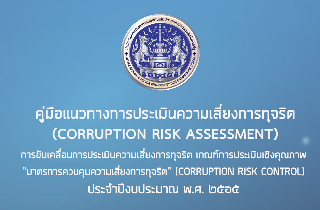 คู่มือแนวทางประเมินความเสี่ยงการทุจริต ประจำปีงบประมาณ พ.ศ. 2565 (Corruption Risk Assessment)