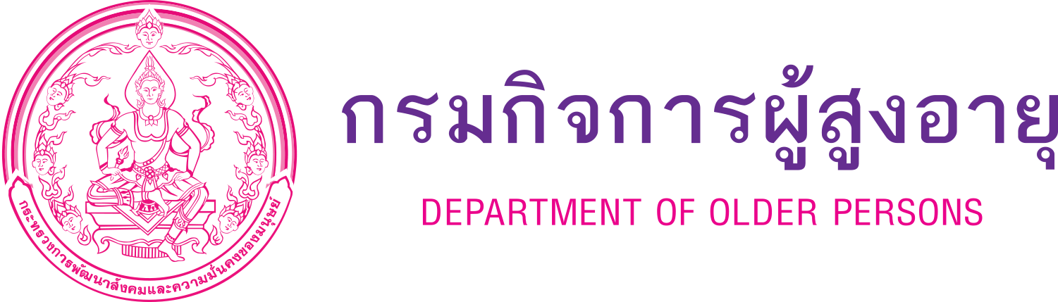 กรมกิจการผู้สูงอายุ (ผส.) กระทรวงการพัฒนาสังคมและความมั่นคงของมนุษย์