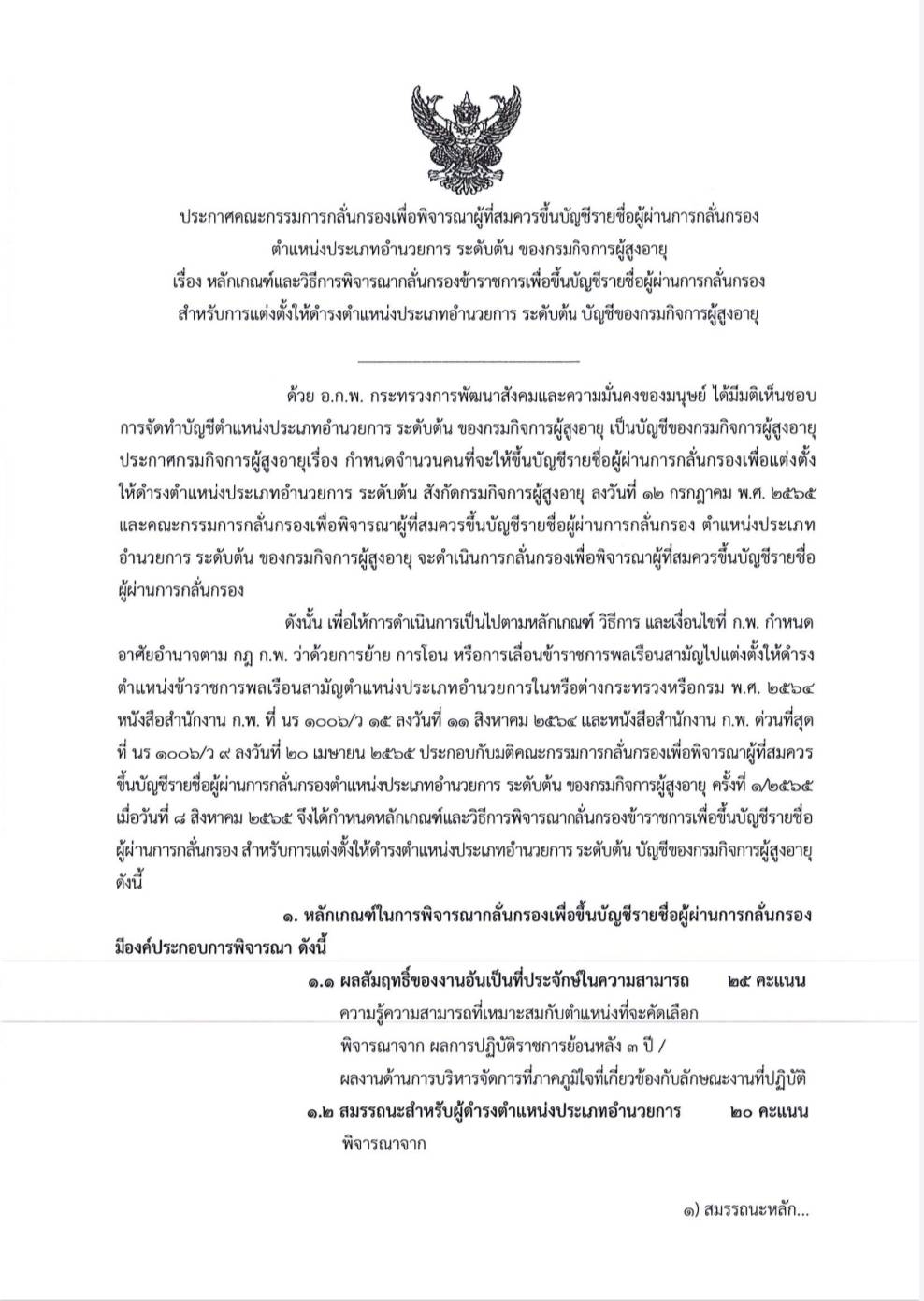 หลักเกณฑ์และวิธีการพิจารณากลั่นกรองข้าราชการข้าราชการเพื่อขึ้นบัญชีรายชื่อผู้ผ่านการกลั่นกรองสำหรับการแต่งตั้งให้ดำรงตำแหน่งประเภทอำนวยการ ระดับต้น บัญชีของกรมกิจการผู้สูงอายุ