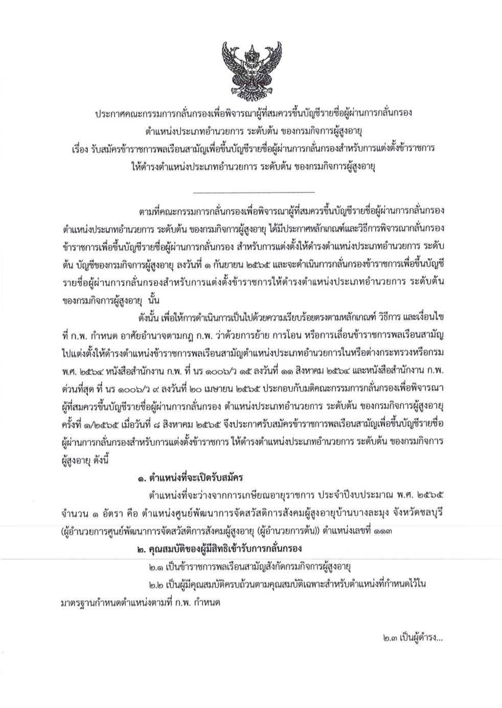 ประกาศรับสมัครข้าราชการพลเรือนสามัญเพื่อขึ้นบัญชีรายชื่อผู้ผ่านการกลั่นกรองสำหรับการแต่งตั้งข้าราชการ ให้ดำรงตำแหน่งประเภทอำนวยการระดับต้น ของกรมกิจการผู้สูงอายุ