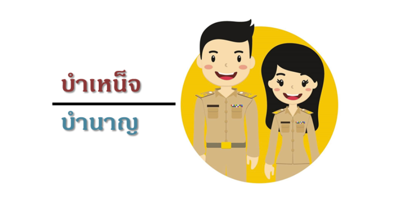 แบบขอรับบำเหน็จบำนาญ ข้าราชการ และลูกจ้างประจำ /แบบหนังสือระบุผู้รับบำเหน็จตกทอดและเงินช่วยพิเศษ
