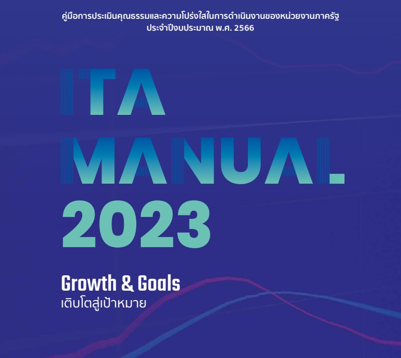 คู่มือการประเมินคุณธรรมและความโปร่งใสในการดำเนินงานของหน่วยงานภาครัฐ ประจำปีงบประมาณ พ.ศ. 2566 (ITA Manual 2023)