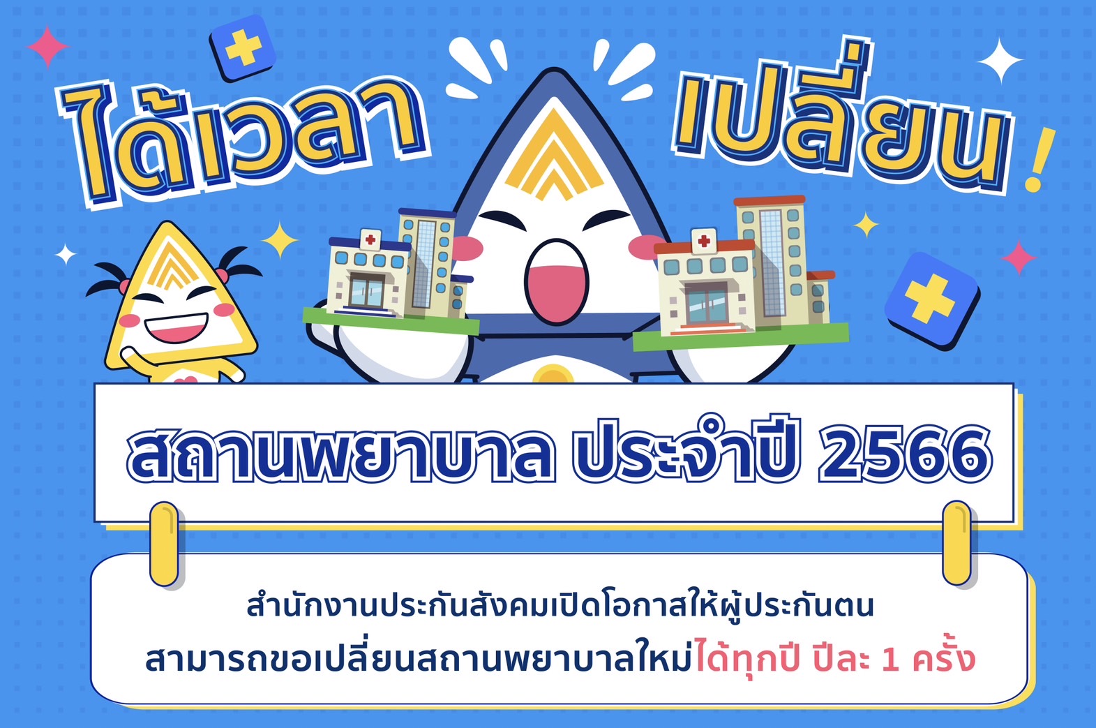 การเปลี่ยนสถานพยาบาลประกันสังคม ประจำปี 2566 