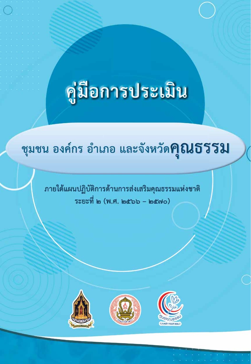 คู่มือการประเมินชุมชน องค์กร อำเภอ และจังหวัดคุณธรรม ภายใต้แผนปฏิบัติการด้านการส่งเสริมคุณธรรมแห่งชาติ ระยะที่ 2 (พ.ศ. 2566-2570) และเอกสารที่เกี่ยวข้อง