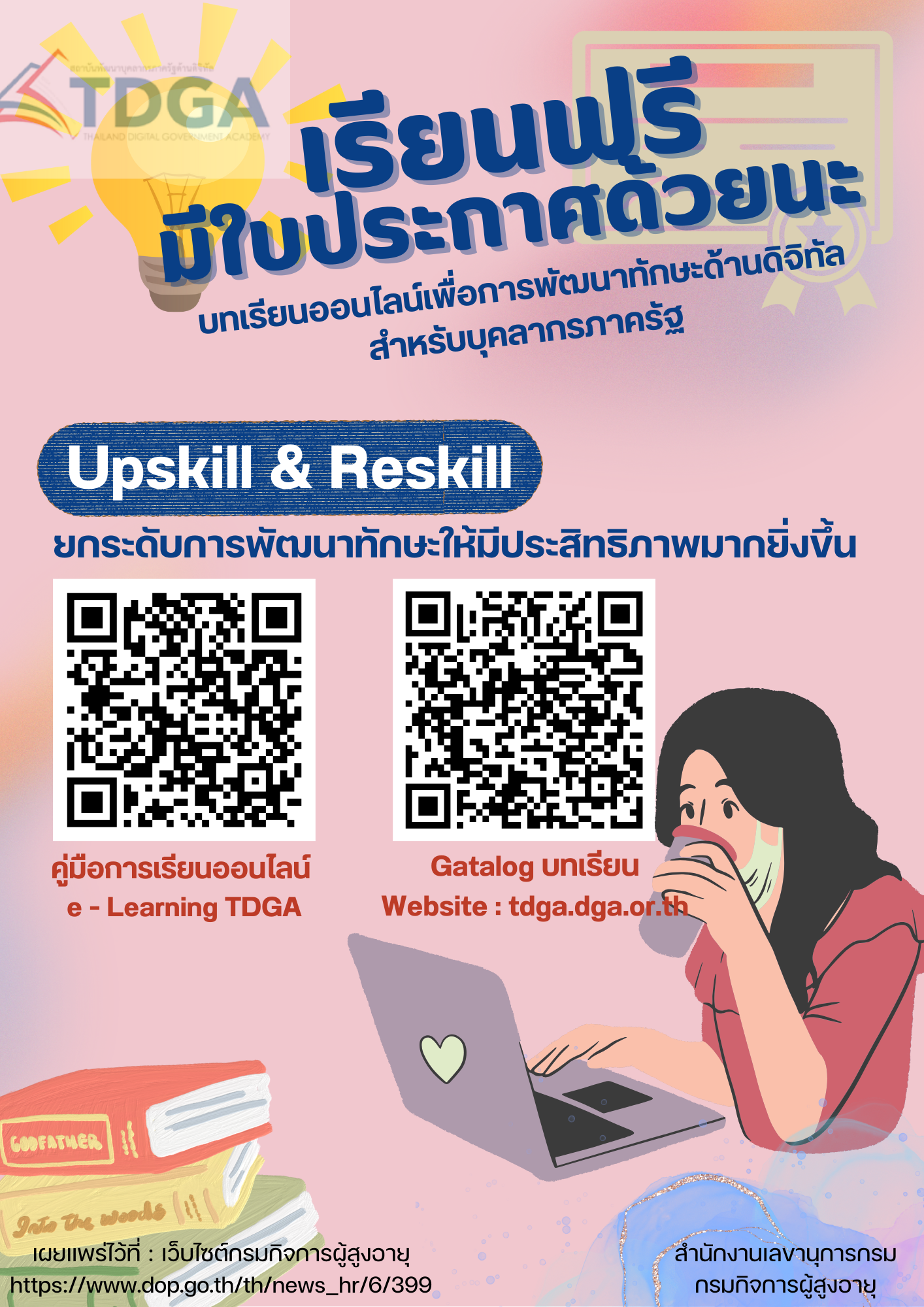 การพัฒนาทักษะด้านดิจิทัลสำหรับบุคลากรภาครัฐ Upskill & Reskill