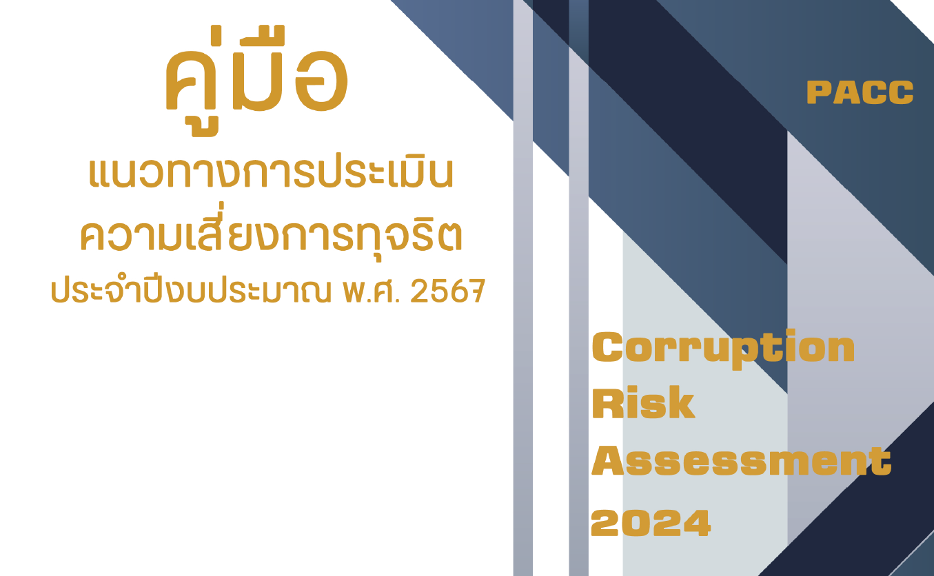 การประเมินความเสี่ยงการทุจริต ประจำปีงบประมาณ พ.ศ. 2567