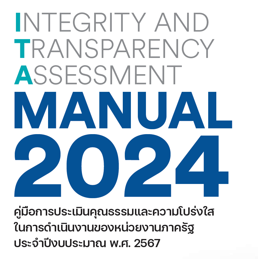 การประเมินคุณธรรมและความโปร่งใสในการดำเนินงานของหน่วยงานภาครัฐ (ITA) กรมกิจการผู้สูงอายุ ประจำปีงบประมาณ พ.ศ. 2567