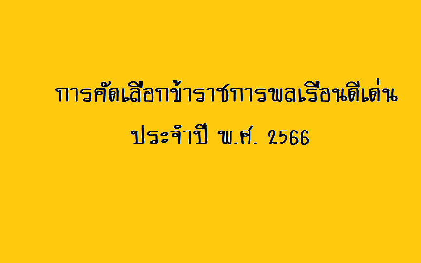 กรมกิจการผู้สูงอายุ (ผส.) กระทรวงการพัฒนาสังคมและความมั่นคงของมนุษย์