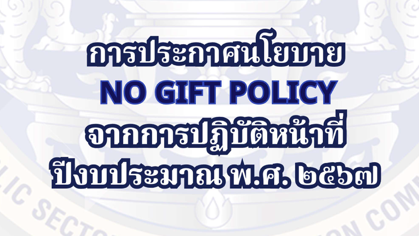 รายงานผลตามนโยบาย No Gift Policy จากการปฏิบัติหน้าที่ และการรับสินบน ประจำปี พ.ศ. 2567