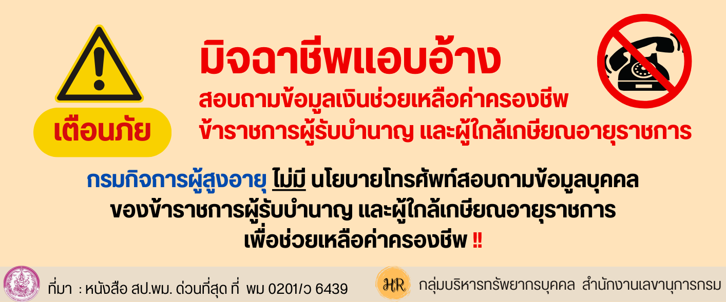 การป้องกันและเตือนภัยมิจฉาชีพให้กับข้าราชการทั่วไป  และข้าราชการผู้ใกล้เกษียณอายุราชการ ของกระทรวงการพัฒนาสังคมและความมั่นคงของมนุษย์