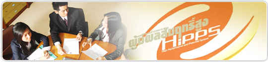 การรับสมัคร-ข้าราชการผู้มีผลสัมฤทธิ์สูง (HiPPS) ปี 2568