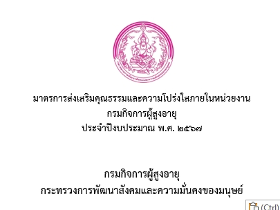 มาตรการส่งเสริมคุณธรรมและความโปร่งใสภายในหน่วยงาน กรมกิจการผู้สูงอายุ  ประจำปีงบประมาณ พ.ศ. 2567