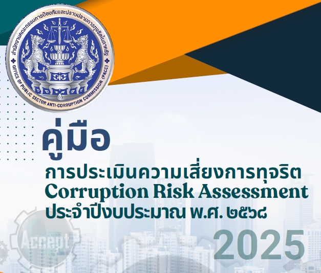 คู่มือการประเมินความเสี่ยงการทุจริต Corruption Risk Assessment ประจำปีงบประมาณ พ.ศ. 2568