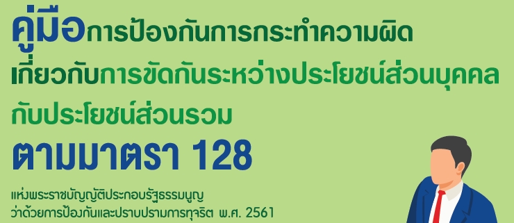 คู่มือการป้องกันการกระทำความผิดเกี่ยวกับการขัดกันระหว่างประโยชน์ส่วนบุคคลกับประโยชน์ส่วนรวมตามมาตรา 128 แห่งพระราชบัญญัติประกอบรัฐธรรมนูญว่าด้วยการป้องกันและปราบปรามการทุจริต พ.ศ. 2561
