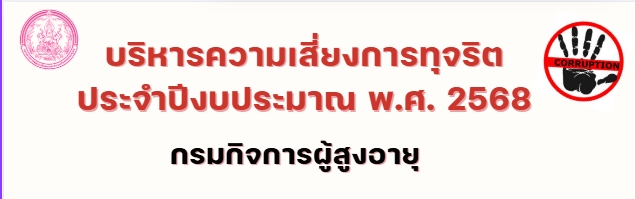 การบริหารความเสี่ยงการทุจริตของกรมกิจการผู้สูงอายุ ประจำปีงบประมาณ พ.ศ. 2568 และรายงานผลฯ