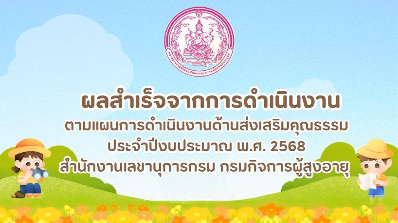 ผลสำเร็จจากการดำเนินงานตามแผนการดำเนินงานด้านส่งเสริมคุณธรรม ประจำปีงบประมาณ พ.ศ.2568