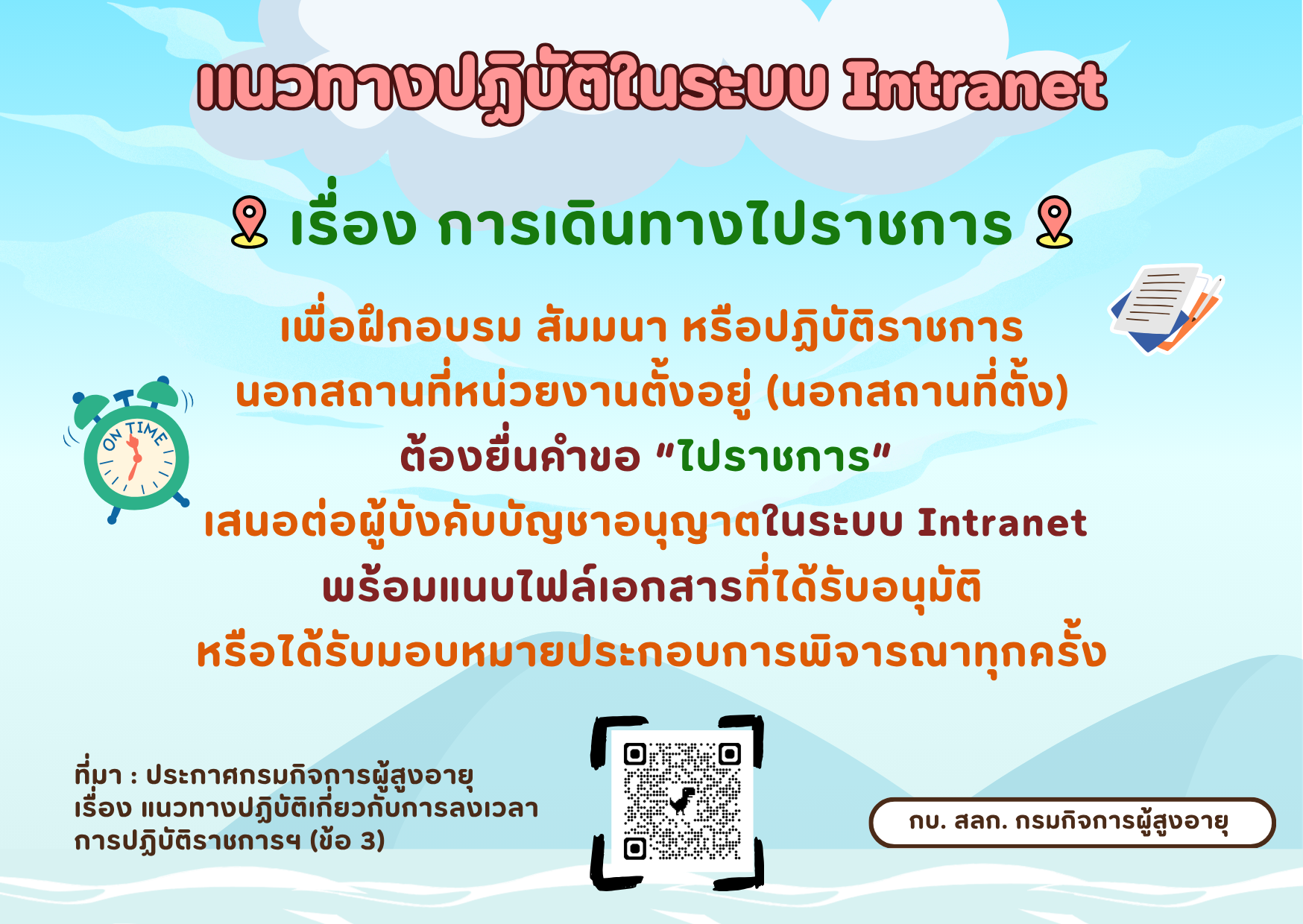 แนวปฏิบัติในการยื่นเรื่องผ่านระบบ Intranet กรณี 