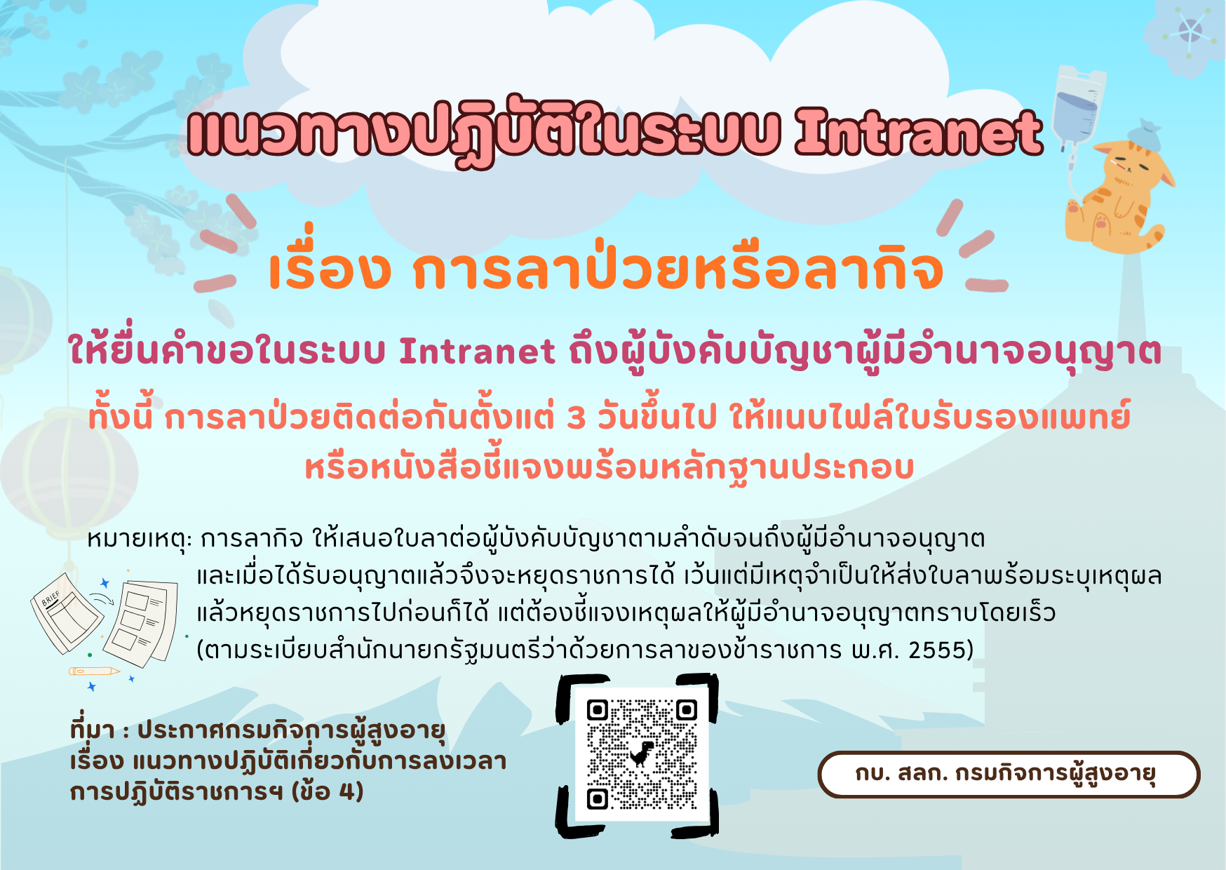 แนวปฏิบัติในการยื่นเรื่องผ่านระบบ Intranet เรื่อง 