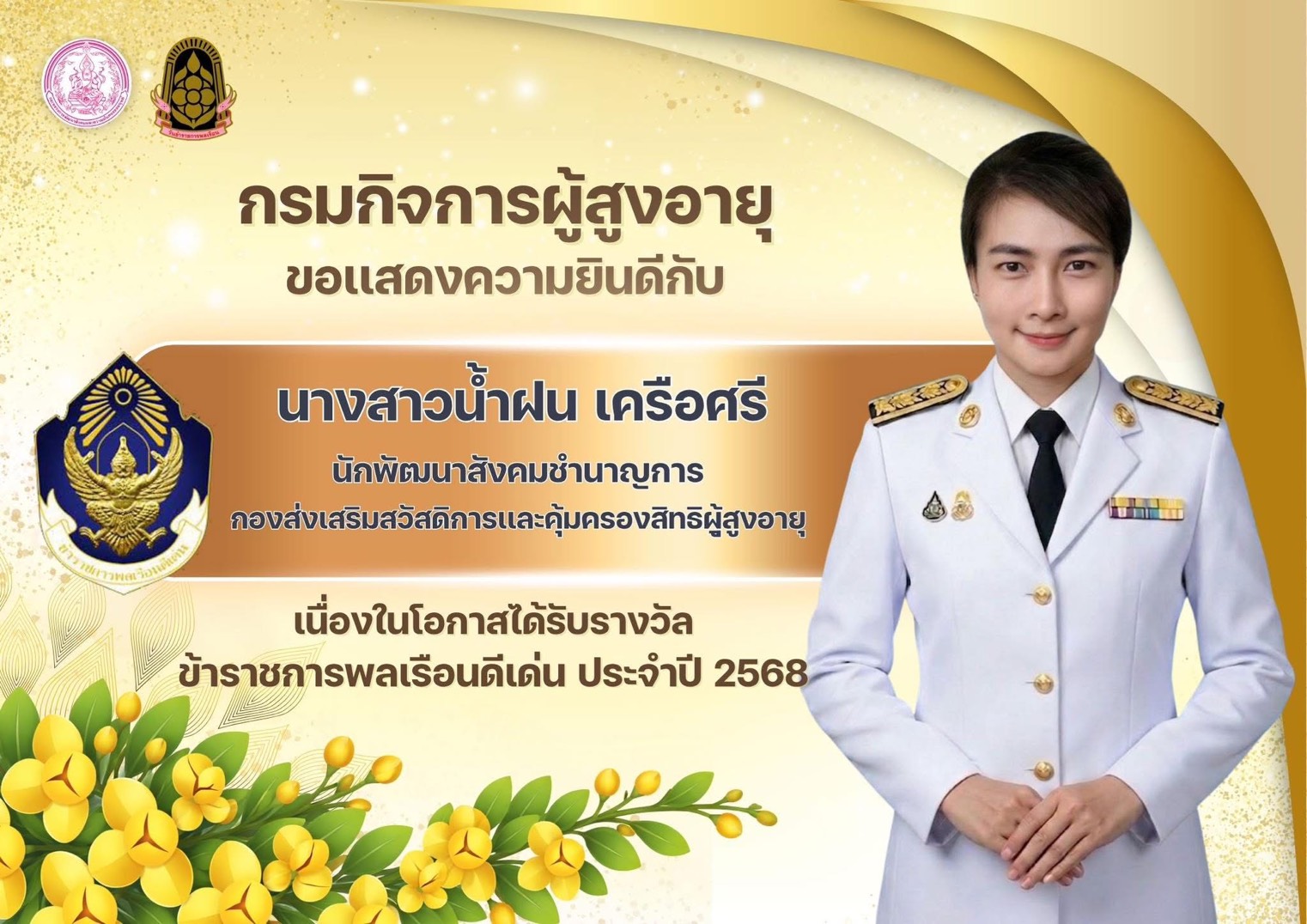ผู้ได้รับการคัดเลือกเป็นข้าราชการพลเรือนดีเด่น ประจำปี พ.ศ. 2568 (กรมกิจการผู้สูงอายุ)