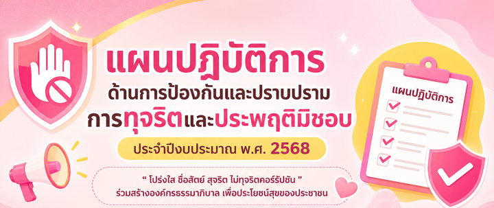 แผนปฏิบัติการด้านการป้องกันและปราบปรามการทุจริตและประพฤติมิชอบ ประจำปีงบประมาณ พ.ศ. 2568 และการรายงานผลฯ
