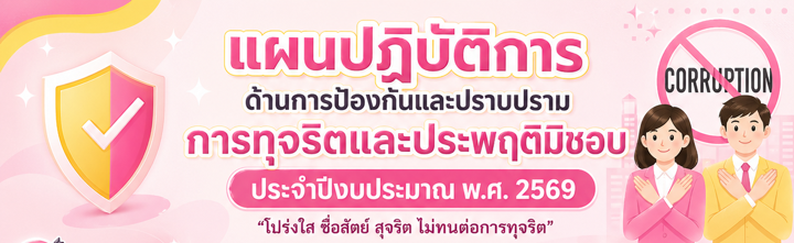 แผนปฏิบัติการด้านการป้องกันและปราบปรามการทุจริตและประพฤติมิชอบ ประจำปีงบประมาณ พ.ศ. 2569 และการรายงานผลฯ