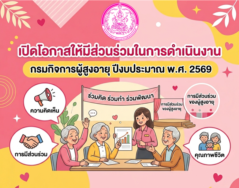 การเปิดโอกาสให้มีส่วนร่วมในการดำเนินงานของกรมกิจการผู้สูงอายุ ปีงบประมาณ พ.ศ. 2569