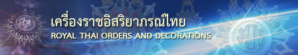 ประกาศ พระราชทานเครื่องราชอิสริยาภรณ์ฯ ประจำปี 2568