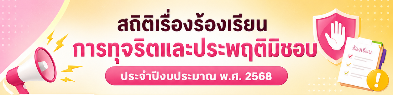 สถิติเรื่องร้องเรียนการทุจริตและประพฤติมิชอบ ประจำปีงบประมาณ พ.ศ. 2568
