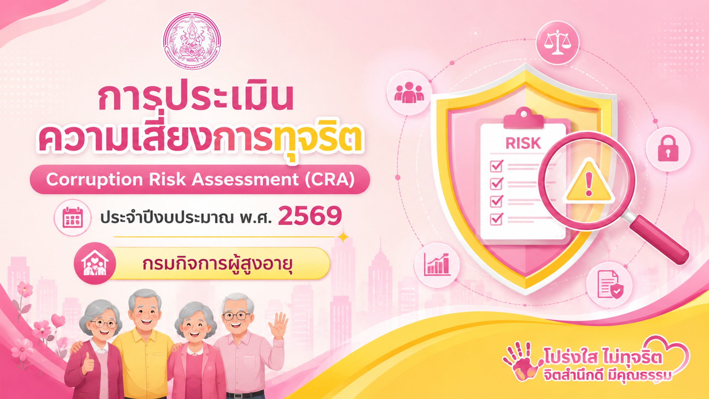 กรมกิจการผู้สูงอายุ (ผส.) กระทรวงการพัฒนาสังคมและความมั่นคงของมนุษย์
