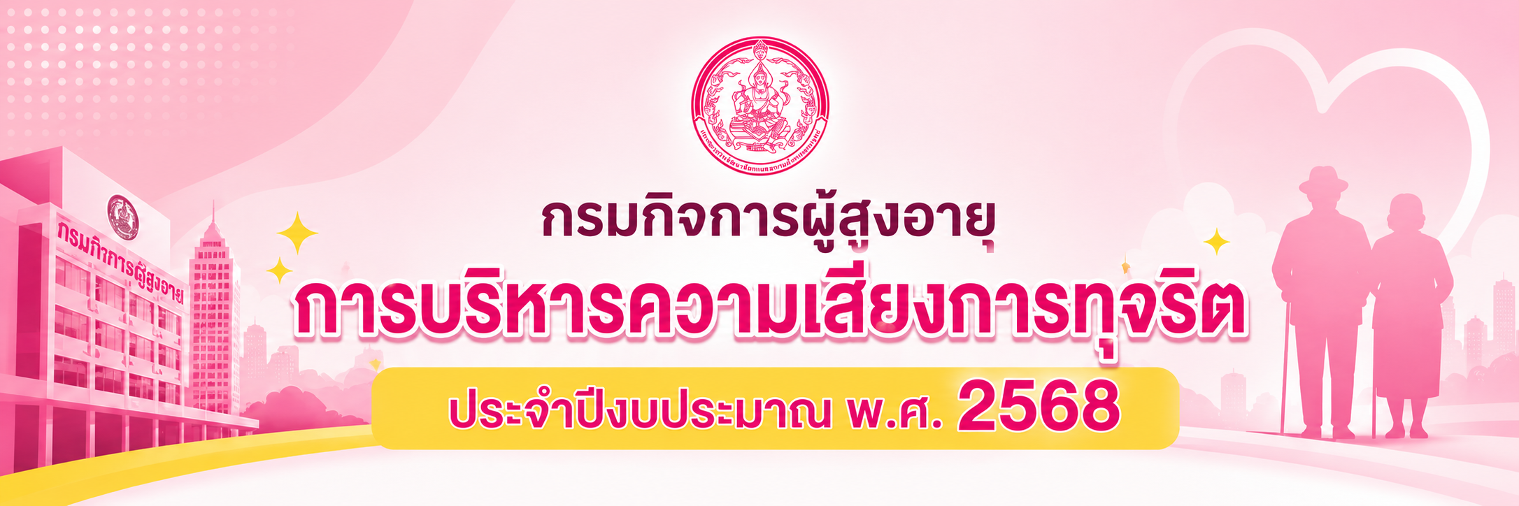 กรมกิจการผู้สูงอายุ (ผส.) กระทรวงการพัฒนาสังคมและความมั่นคงของมนุษย์