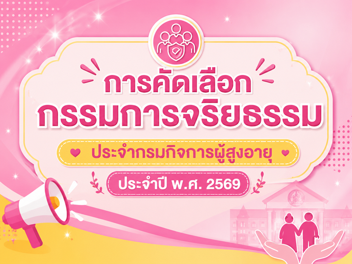การคัดเลือกกรรมการจริยธรรม ประจำกรมกิจการผู้สูงอายุ ประจำปี 2569