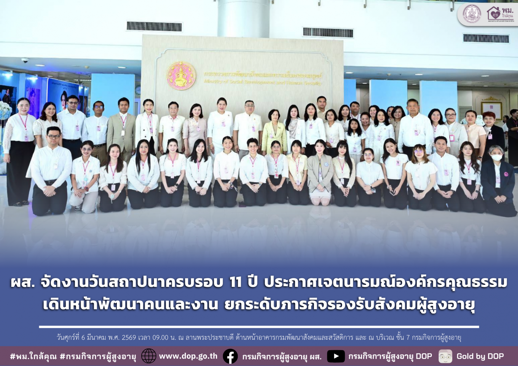 กรมกิจการผู้สูงอายุ (ผส.) กระทรวงการพัฒนาสังคมและความมั่นคงของมนุษย์