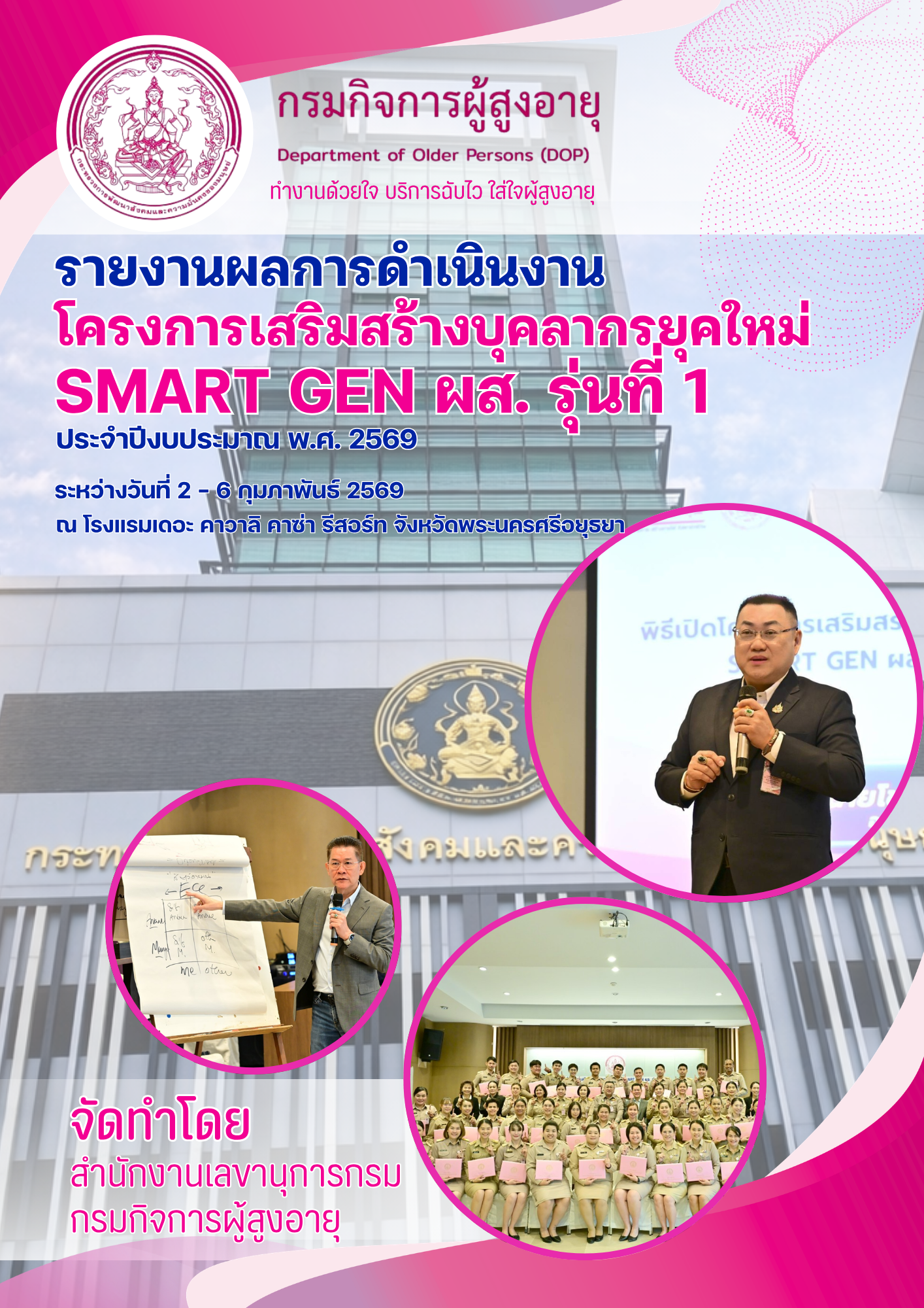 โครงการเสริมสร้างบุคลากรยุคใหม่ SMART GEN ผส.รุ่นที่ 1 ประจำปีงบประมาณ พ.ศ.2569