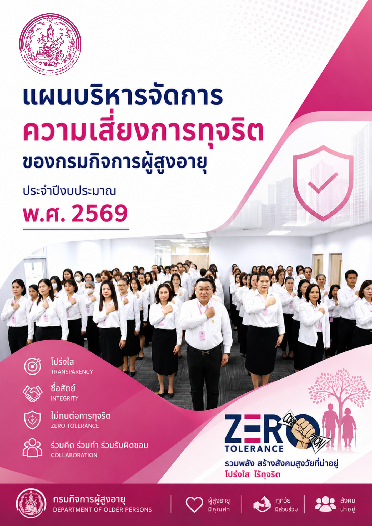 แผนบริหารจัดการความเสี่ยงการทุจริตของกรมกิจการผู้สูงอายุ ประจำปีงบประมาณ พ.ศ. 2569