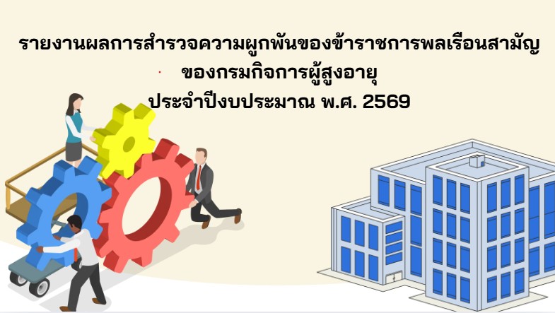 รายงานผลการสำรวจความผูกพันของข้าราชการพลเรือนสามัญ กรมกิจการผู้สูงอายุ ประจำปีงบประมาณ พ.ศ.2569 