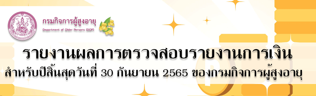 รายงานผลการตรวจสอบรายงานการเงิน 2565