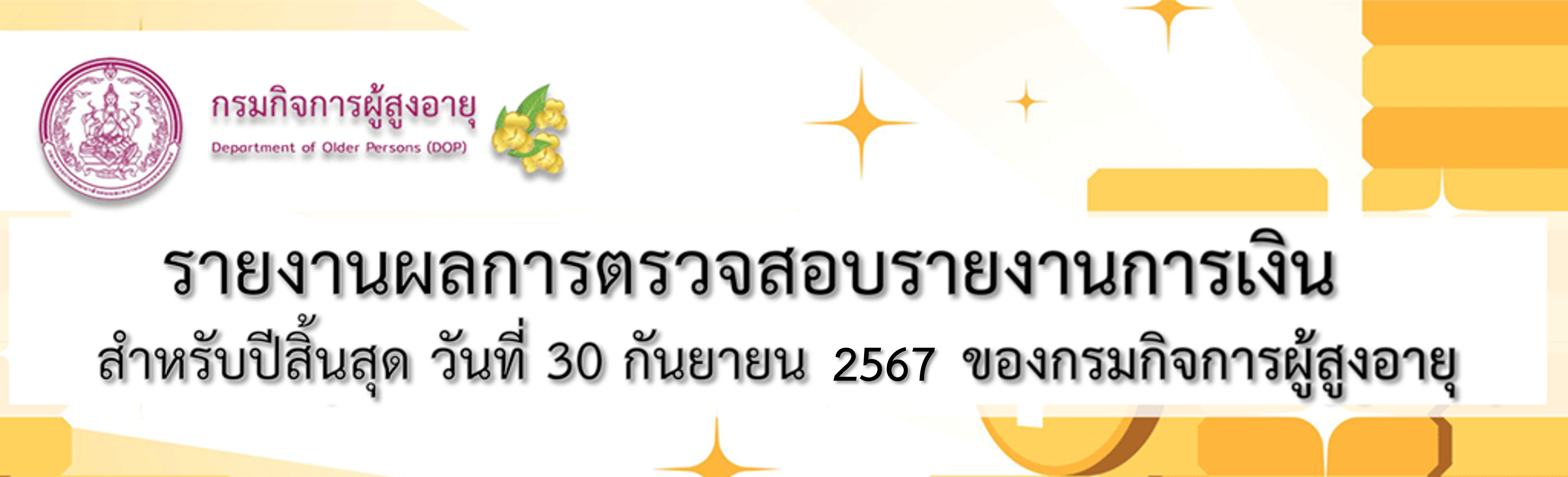 กรมกิจการผู้สูงอายุ (ผส.) กระทรวงการพัฒนาสังคมและความมั่นคงของมนุษย์