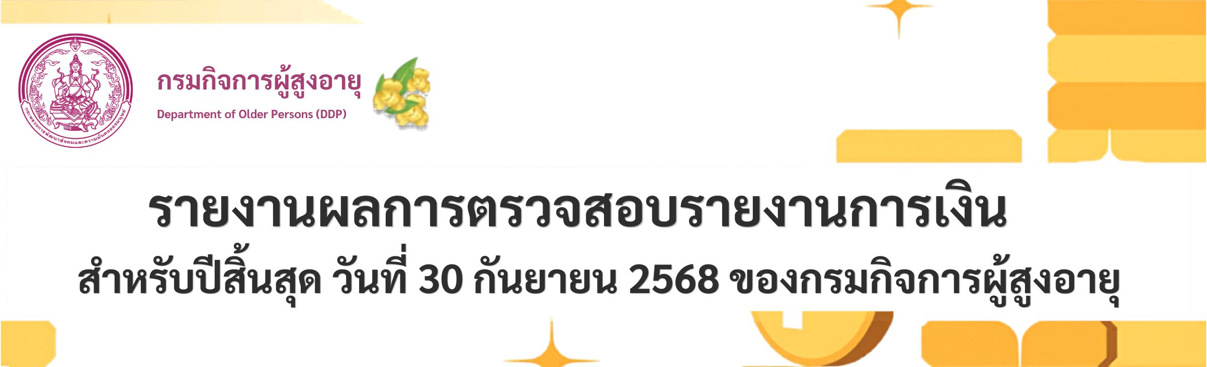 กรมกิจการผู้สูงอายุ (ผส.) กระทรวงการพัฒนาสังคมและความมั่นคงของมนุษย์