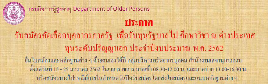 ประกาศรับสมัครคัดเลือกบุคลากรภาครัฐเพื่อรับทุนรัฐบาลไปศึกษาวิชา ณ ต่างประเทศ ปี 2562