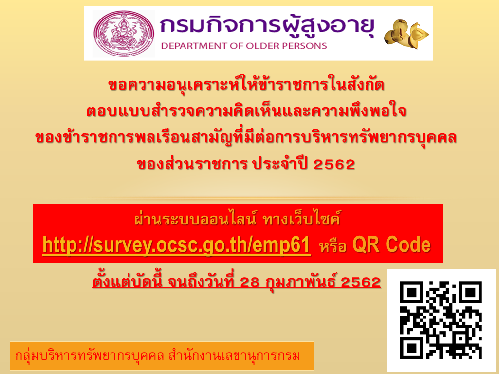 ขอความอนุเคราะห์ข้าราชการในสังกัดกรมกิจการผู้สูงอายุ ตอบแบบสำรวจความคิดเห็นและความพึงพอใจของข้าราชการพลเรือนสามัญที่มีต่อการบริหารทรัพยากรบุคคลของส่วนราชการ ประจำปี 2562