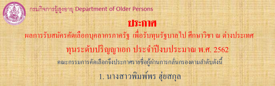 ประกาศผลรับสมัครคัดเลือกบุคลากรภาครัฐเพื่อรับทุนรัฐบาลไปศึกษาวิชา ณ ต่างประเทศ ปี 2562