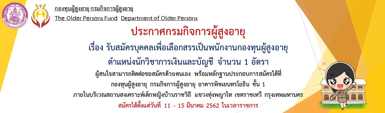 รับสมัครพนักงานกองทุนผู้สูงอายุ ตำแหน่งนักวิชาการเงินและบัญชี