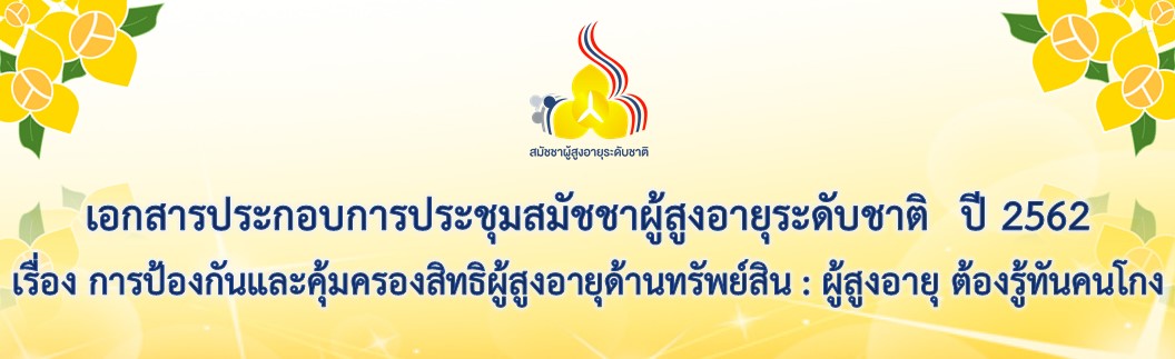 เอกสารประกอบการประชุมสมัชชาผู้สูงอายุระดับชาติ ปี 2562