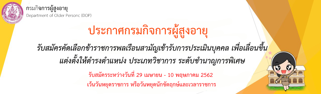 รับสมัครคัดเลือกข้าราชการพลเรือนสามัญเข้ารับการประเมินบุคคล เพื่อเลื่อนขัึ้นแต่งตั้งให้ดำรงตำแหน่ง ประเภทวิชาการ ระดับชำนาญการพิเศษ