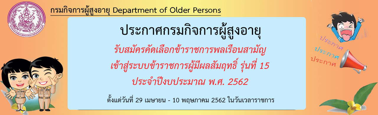 รับสมัครคัดเลือกข้าราชการพลเรือนสามัญ เข้าสู่ระบบข้าราชการผู้มีผลสัมฤทธิ์สูง รุ่นที่ 15 ประจำปีงบประมาณ พ.ศ.2562