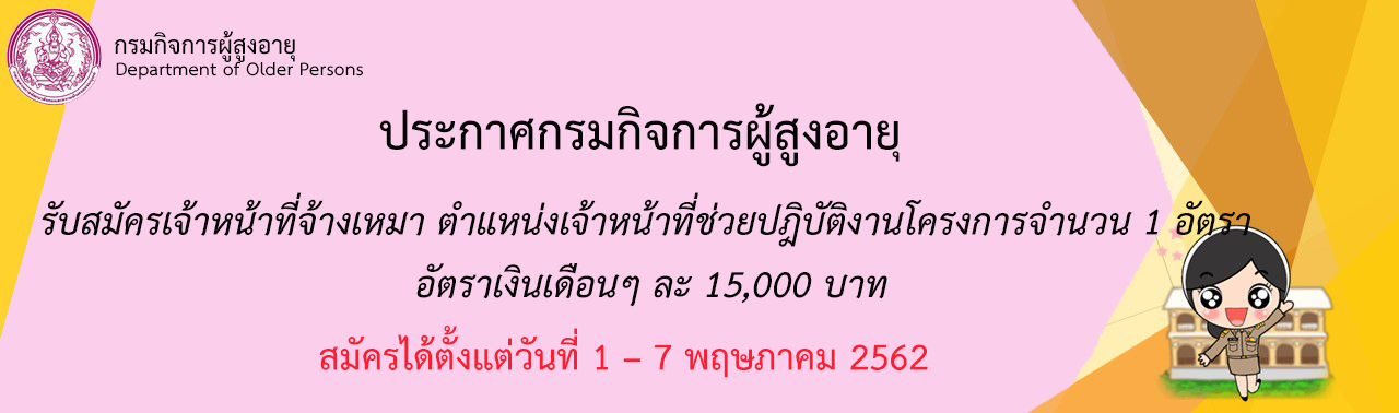 รับสมัครเจ้าหน้าที่จ้างเหมา ตำแหน่งเจ้าหน้าที่ช่วยปฎิยัติงานโครงการจำนวน 1 อัตรา อัตราเงินเดือนๆละ 15,000 บาท